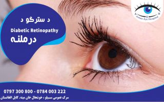 رتینوپاتی دیابتی